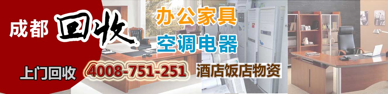 成都物資回收：空調(diào)回收，家具回收，電腦回收，電器回收，飯店\賓館\酒店物資回收