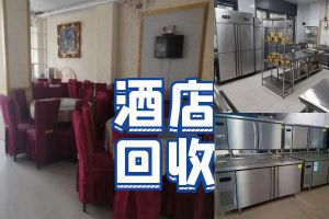 成都高價(jià)回收酒店酒樓設(shè)備，二手廚房物資，中央空調(diào)