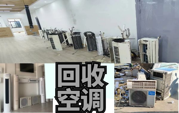 專業(yè)上門回收各類空調(diào)設(shè)備，中央空調(diào)，二手酒店設(shè)備