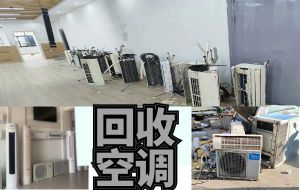 專(zhuān)業(yè)上門(mén)回收各類(lèi)空調(diào)設(shè)備，中央空調(diào)，二手酒店設(shè)備