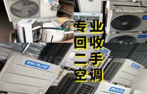 成都專(zhuān)業(yè)回收家用空調(diào)，商用中央空調(diào)，二手制冷機(jī)組